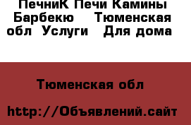 ПечниК.Печи Камины Барбекю. - Тюменская обл. Услуги » Для дома   . Тюменская обл.